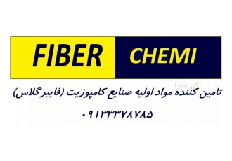 تامین مواد اولیه فایبرگلاس رزین وینیل استر رزین پلی اس فایبر شیمی تامین