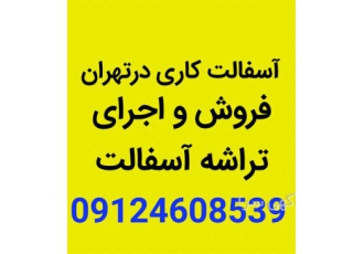 لکه گیری آسفالت آسفالت کاری خیابان در کرج تهیه و پخش آسفالت آسفالت