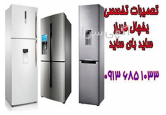 تعمیرات تخصصی یخچال تعمیر یخچال ساید بای ساید در اصفهان تعمیرات تخصصی