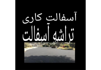 خدمات آسفالت خیابان آسفالت سرد تراشه و آسفالت سرد در شهریار آسفالت
