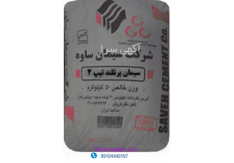 فروش سیمان ساوه به صورت ویژه و استثنایی