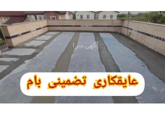 آب بندی و عایقکاری تضمینی بام و پشت بام در محمودآباد تنها مجری تخصصی
