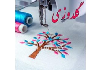 گلدوزی ، گلدوزی لباس ، گلدوزی کلاه ، گلدوزی لباس کار