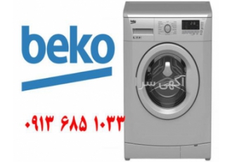 تعمیر ماشین لباسشویی بکو در اصفهان لباسشویی بکو محصول کشور ترکیه می