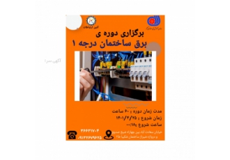 دوره های برق ساختمان درجه ۱ در اصفهان آذین ارتباطات اصفهان bull توانایی
