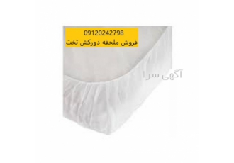 فروش ملحفه درجه یک دور کش با ارسال به کل کشور در یزد فروش ملحفه درجه یک