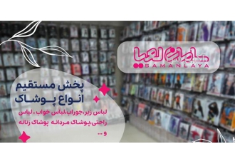 فروش بروز ترین لباس زیر و بیکینی به قیمت عمده