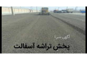 فروش تراشه آسفالت پخش تراشه آسفالت جدول کاری در کرج تیم متخصص ما