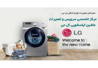 تعمیر لباسشویی ال جی نمایندگی خدمات در مشهد مرکز تخصصی تعمیر لباسشویی