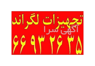 آلما ارائه کننده تجهیزات نماینده لگراند