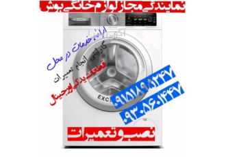 نمایندگی مجاز لباسشویی بوش در بجنورد مرکز خدمات فنی مهندسی تاپ