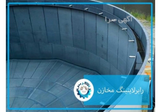 قیمت رابر لاینینگ مخازن رابر لاستیک لاینینگ در اصفهان رابر لاینینگ