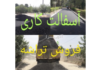 قیمت آسفالت کاری قیمت تراشه آسفالت فروش تراشه در شهریار قیمت آسفالت