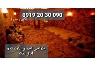 طراحی و اجرای انواع غارنمک و اتاق نمک www metasalt ir شرکت متا سالت