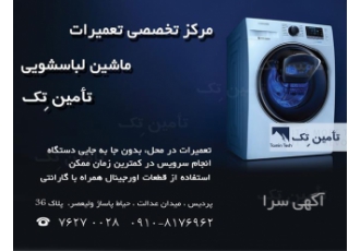 تعمیرات تخصصی انواع ماشین لباسشویی اسنوا در پردیس تعمیرات تخصصی انواع