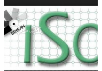 گواهینامه ایزو ISO9000