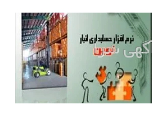 نرم افزار انبارداری نوین در مشهد 