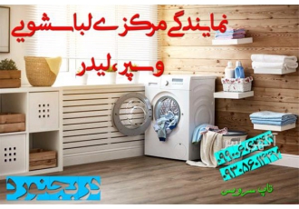 نمایندگی نصب تعمیرات لباسشویی وسپر وستل لیدر در بجنورد نمایندگی