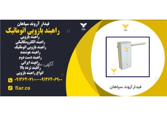 فروش انواع راهبند های کنترل تردد در مازندران