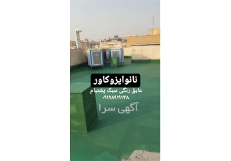 آب بندی پشت بام در تهران آببندی پشتبام در تهران و کرج عایق نانوی پشت