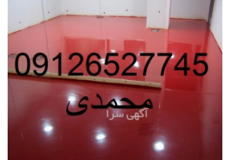 اجرای کفپوش اپوکسی (بالاترین کیفیت ،مناسب ترین قیمت)