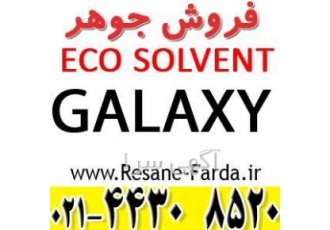 جوهر اکوسالونت GALAXY اصل فروش جوهر دستگاه eco solvent اکوسالونت اولین