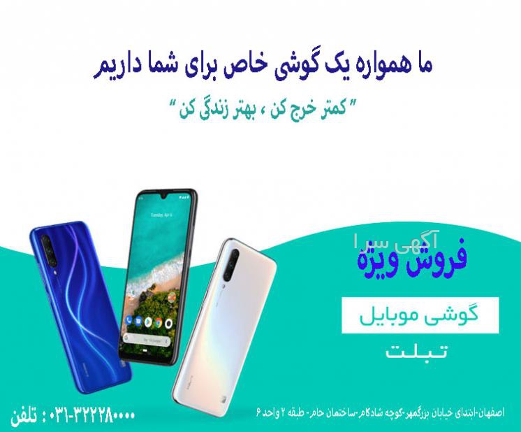 آگهی های فروشگاه موبایل - اصفهان