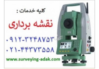 انجام خدمات نقشه برداری با مهر و امضای کارشناس رسمی