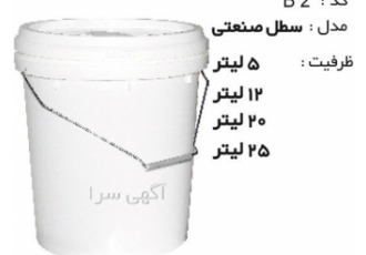 سطل ۲۰ کیلویی گریس سطل ۲۰ کیلویی چسب در تهران تولید و فروش ویژه سطل
