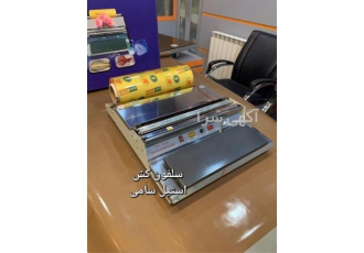 سلفون کش سلفون کش برقی استیل در شیراز خرید مستقیم از تولید کننده ارسال