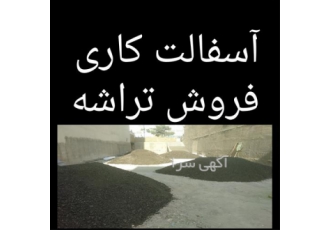 آسفالت کاری ، تراشه آسفالت ، آسفالت کاری خیابان