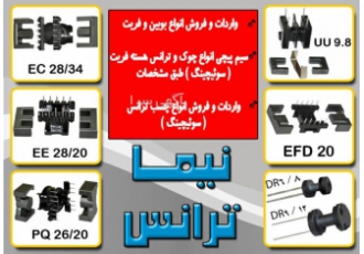 فروش هسته فریت چسب ترانس ال ای دی smd فروش انواع هسته فریت فریت