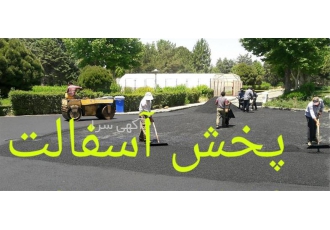 انجام قیرگونی &#۱۶۰;ایزوگام آسفالت و تراشه آسفالت در دماوند انجام