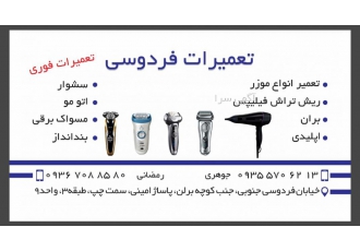 تعمیر موزر تعمیر سشوار و ریش تراش و اپلیدی با گارانتی تعمیر انواع موزر