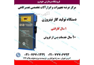 دستگاه نیتروژن ساز N۲ مولد نیتروژن در تهران فروش دستگاه نیتروژن ساز