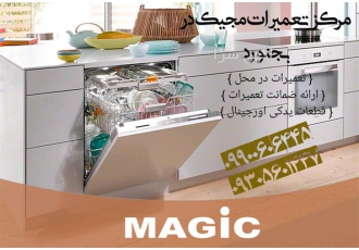 نمایندگی مجاز لوازم خانگی مجیک در بجنورد فروش لوازم خانگی مجیک مرکز فنی