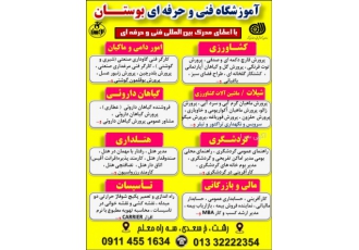 آموزشگاه فنی و حرفه ای بوستان برگزاری دوره های آموزشی در رشته