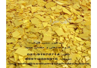 تولید کننده سولفور سدیم (سدیم سولفاید) گروه صنعتی و معدنی حمید با بیش