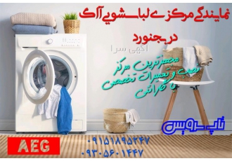 نمایندگی مجاز لباسشویی آاگ AEG در بجنورد نمایندگی لباسشویی آاگ تعمیرات
