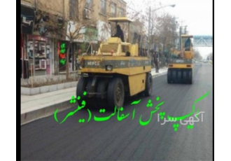 اجرای آسفالت کاری ، تهیه و اجرای تراشه آسفالت