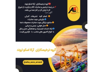 ترخیص کالا -واردات - صادرات