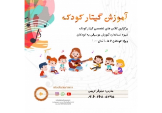 آموزش تخصصی گیتار کودک