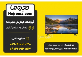 تلویزیون ال ای دی بست مدل ۴۰BN۳۰۸۰KM سایز ۴۰ اینچ در شیراز تلویزیون ال