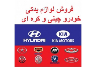 لوازم یدکی ام وی ام ، فروش لوازم یدکی چینی کره ای
