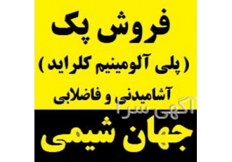 فروش پلی آلومینیوم کلراید ( پک ) چینی - آشامیدنی و فاضلاب