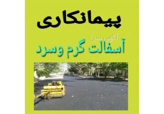 آسفالت کاری جدول کاری زیرسازی تراشه آسفالت در تهران آسفالت کاری