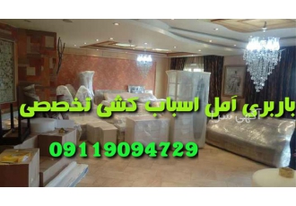 باربری اسباب کشی صدف اتو باربری در آمل باربری آمل بار اسباب کشی آمل