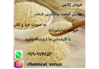 فروش پودر ژلاتین با قیمت مناسب در تهران فروش پودر ژلاتین با قیمت مناسب