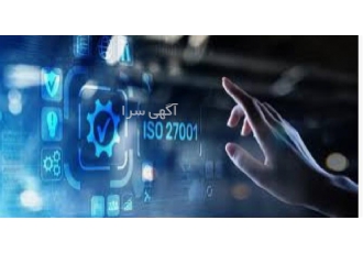 مشاوره ایزو و اخذ گواهینامه ISO 27001
