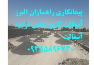 انجام آسفالت کاری توسط اکیپی&#۱۶۰;حرفه ای و مجرب در هشتگرد انجام آسفالت